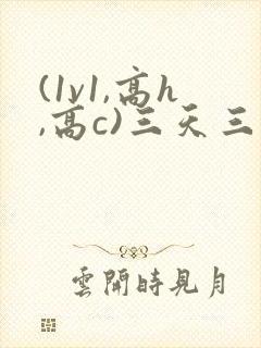 (1v1,高h,高c)三天三夜