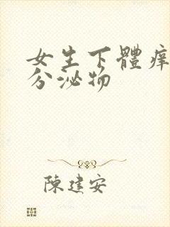 女生下体痒黄色分泌物