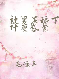 被男友舔下边是什么感觉