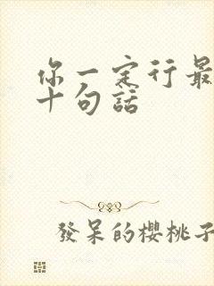 你一定行最经典十句话