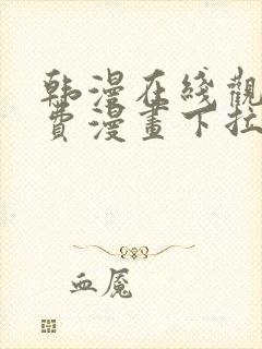 韩漫在线观看免费漫画下拉式