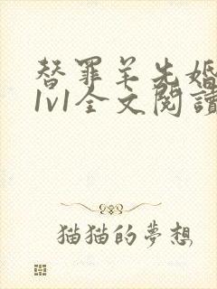 替罪羊先婚后爱1v1全文阅读