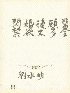 闪婚后顾医生他禁欲又多金短剧演员