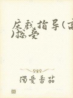 床戏指导(高h)总受