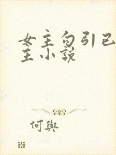 女主勾引已婚男主小说