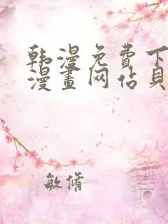 韩漫免费下拉式漫画网站贝勒漫画
