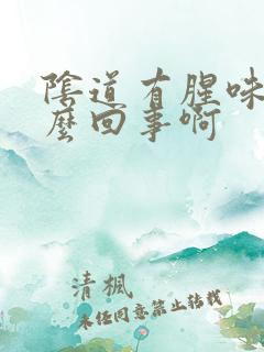 阴道有腥味是怎么回事啊