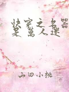 快穿之名器女配是 万人迷