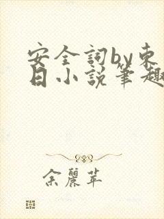 安全词by东度日小说笔趣阁全文阅读