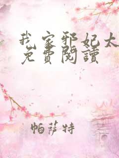 我家邪妃太嚣张免费阅读