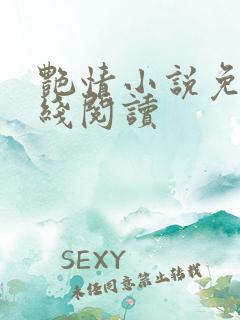 艳情小说免费在线阅读