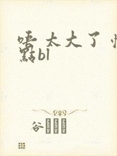 唔 太大了 慢点bl