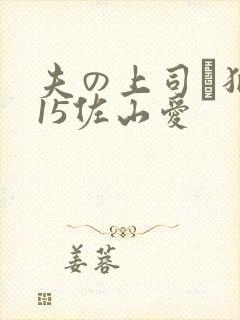 夫の上司に犯215佐山爱
