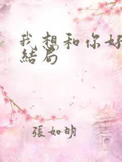 我想和你好好的结局
