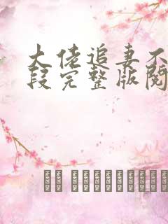 大佬追妻不择手段完整版阅读