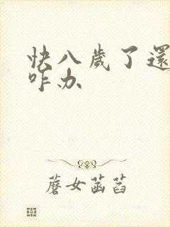 快八岁了还尿床咋办