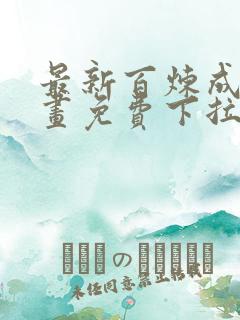 最新百炼成神漫画免费下拉式六漫画