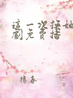 这一次换她哭短剧免费播