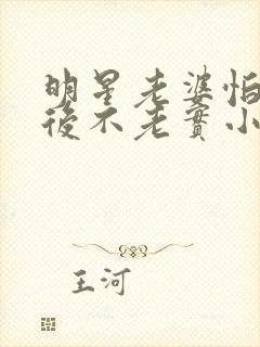 明星老婆怕我婚后不老实小说