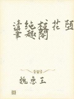 清纯校花堕落记笔趣阁