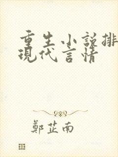 重生小说排行榜现代言情