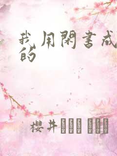 我用闲书成圣人的