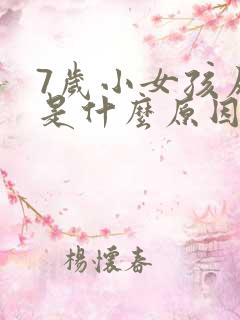 7岁小女孩尿床是什么原因