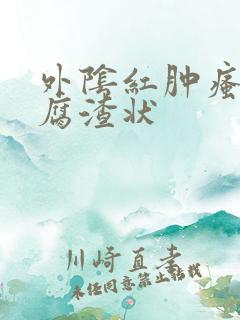 外阴红肿瘙痒豆腐渣状