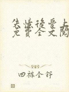 失忆后爱上前夫免费全文阅读