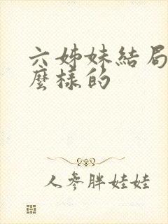 六姊妹结局是怎么样的