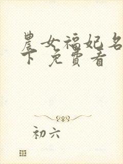 农女福妃名动天下 免费看