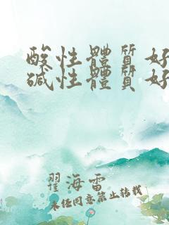 酸性体质好还是碱性体质好?