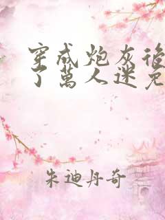 穿成炮灰后我成了万人迷免费阅读