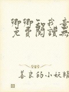 卿卿知我意小说免费阅读无弹窗