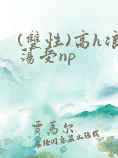 (双性)高h浪荡受np