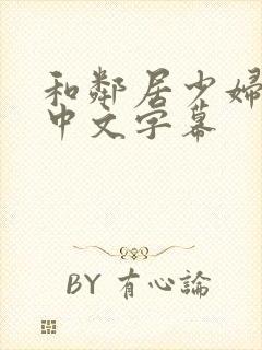 和邻居少妇愉情中文字幕