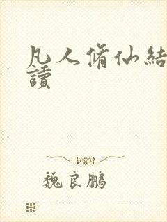 凡人修仙结局解读