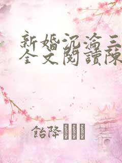 新婚沉沦三部曲全文阅读陈洁