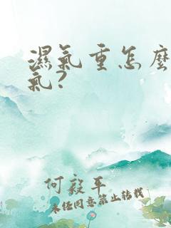 湿气重怎么去湿气?