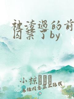 被渣过的前男友囚禁了by