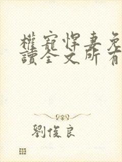 权宠悍妻免费阅读全文所有章节