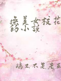 操美女校花的逼的小说