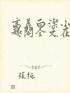 高义白洁小说笔趣阁全文在线阅读