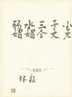 弱水三千小说白媚媚全文免费阅读