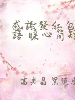 感谢发红包的话语 暖心简短