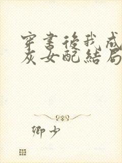 穿书后我成了炮灰女配结局