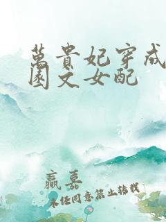 万贵妃穿成了校园文女配