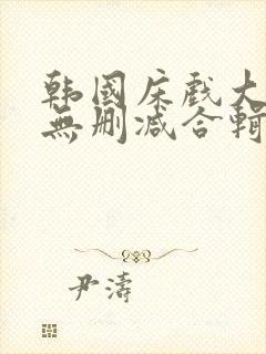 韩国床戏大尺度无删减合辑