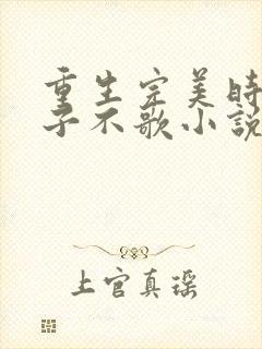 重生完美时代公子不歌小说最新章下载