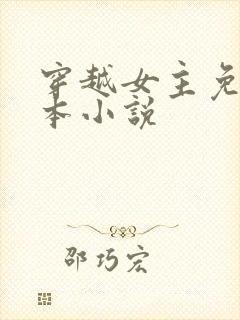 穿越女主免费完本小说